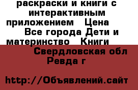 3D-раскраски и книги с интерактивным приложением › Цена ­ 150 - Все города Дети и материнство » Книги, CD, DVD   . Свердловская обл.,Ревда г.